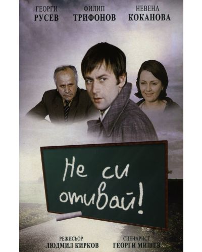 Не си отивай! (DVD)