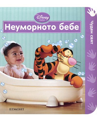 Неуморното бебе