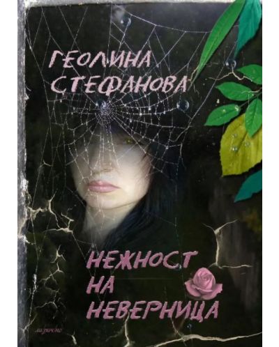 Нежност на неверница (Е-книга) - 1