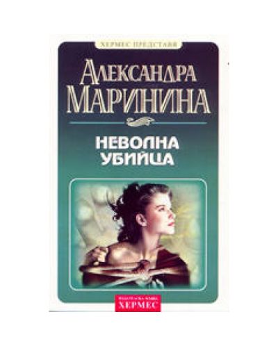 Неволна убийца