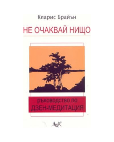 Не очаквай нищо: ръководство по дзен-медитация