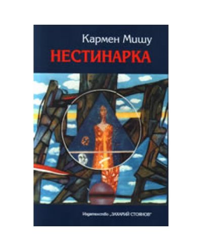 Нестинарка