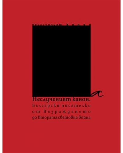 Неслученият канон: Български писателки от Възраждането до Втората световна война - 1