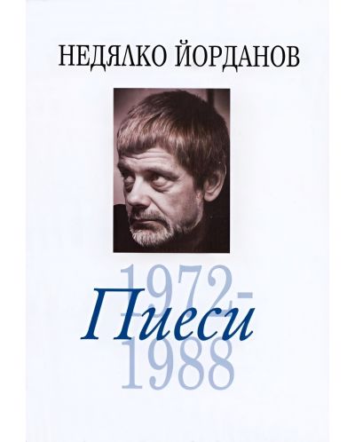 Недялко Йорданов - том 6: Пиеси 1972-1988 - 1