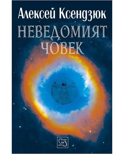 Неведомият човек