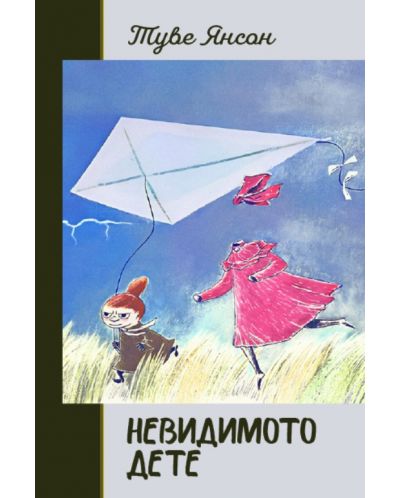 Невидимото дете (мека корица)