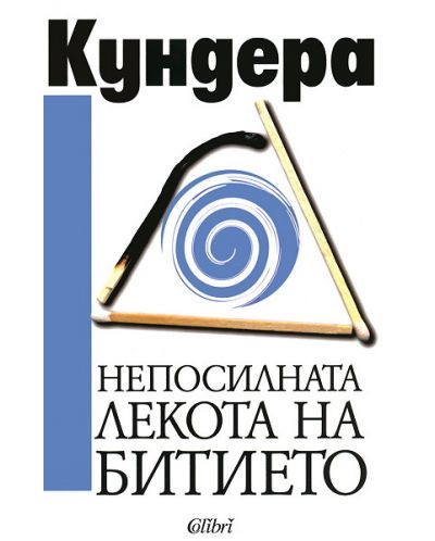 Непосилната лекота на битието
