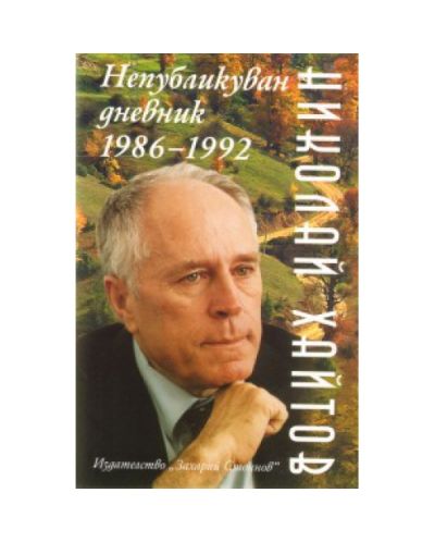 Непубликуван дневник 1986-1992