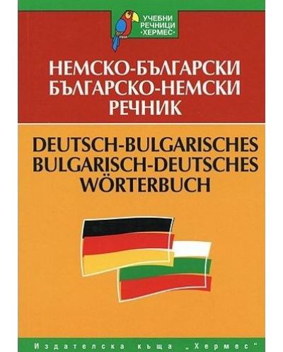 Немско-български / Българо-немски речник (учебен) - 1