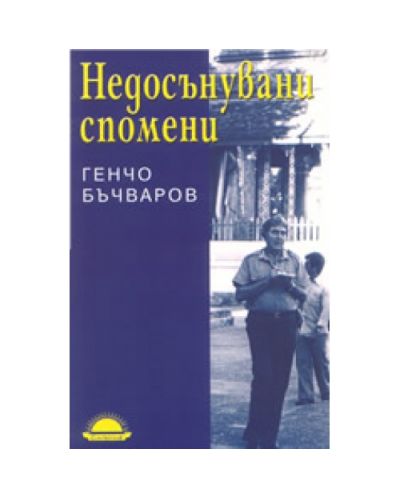 Недосънувани спомени