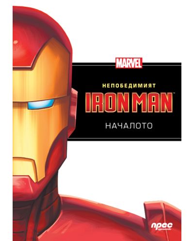 Непобедимият Iron Man: Началото - 1