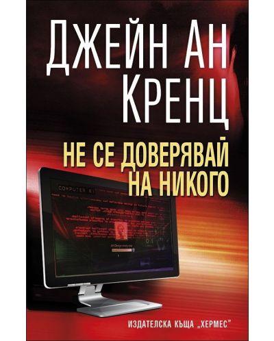Не се доверявай на никого (Хермес)