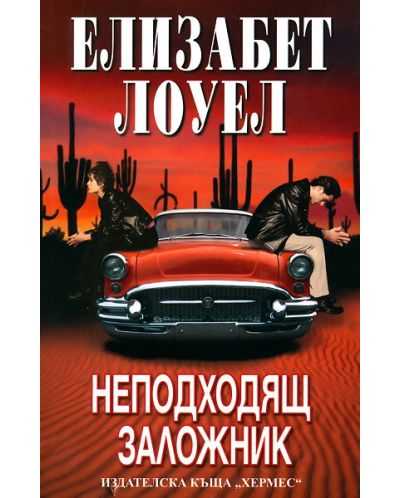 Неподходящ заложник