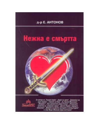 Нежна е смъртта