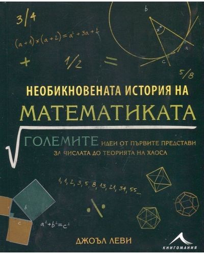 Необикновената история на математиката - 1