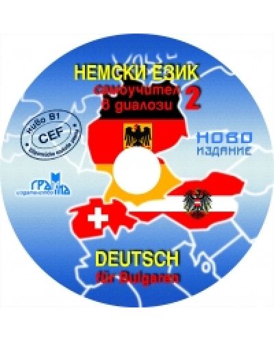 Немски език 2 - самоучител в далози / Deutsch fur Bulgaren (CD) - 1