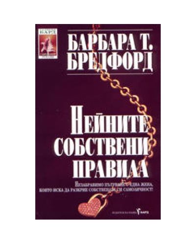 Нейните собствени правила