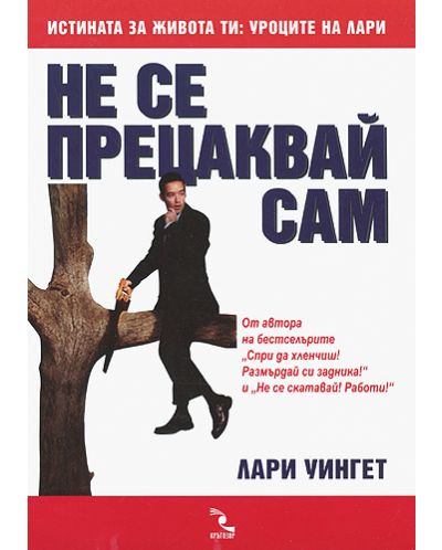 Не се прецаквай сам