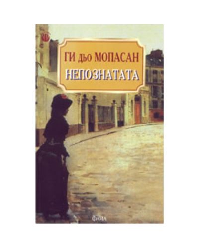 Непознатата