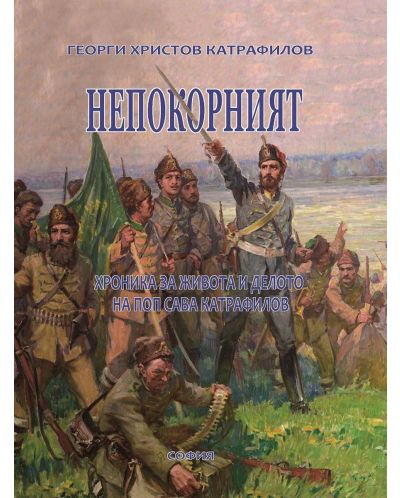 Непокорният. Хроника за живота и делото на поп Сава Катрафилов