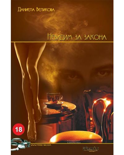 Невидим за закона