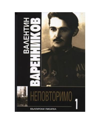 Неповторимо 1