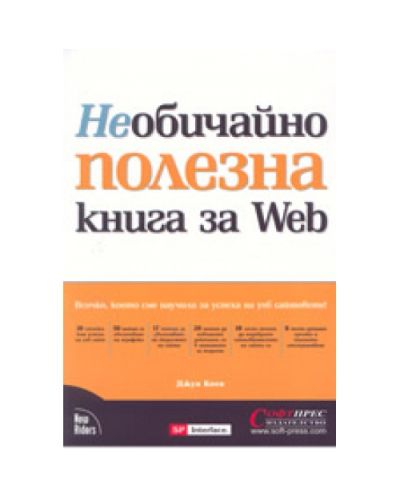 Необичайно полезна книга за Web