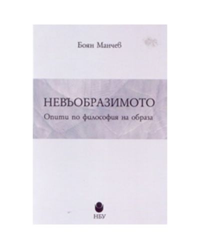 Невъобразимото