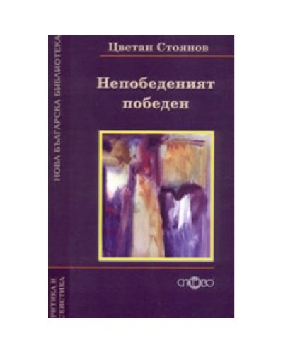 Непобеденият победен