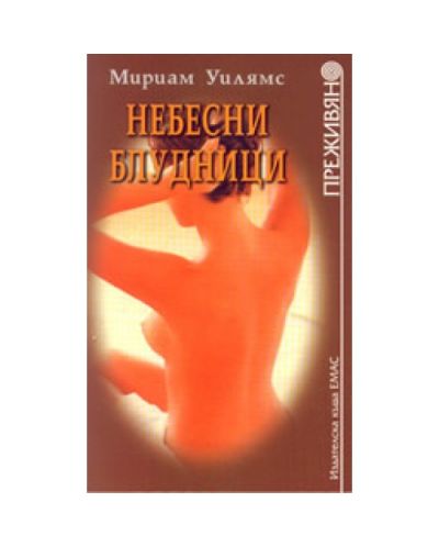 Небесни блудници