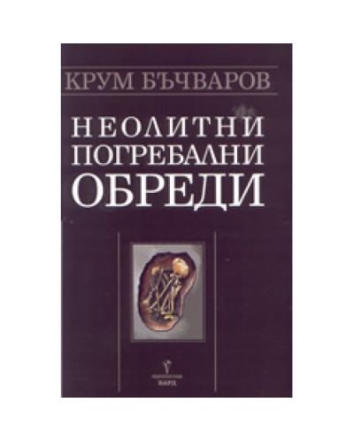 Неолитни погребални обреди