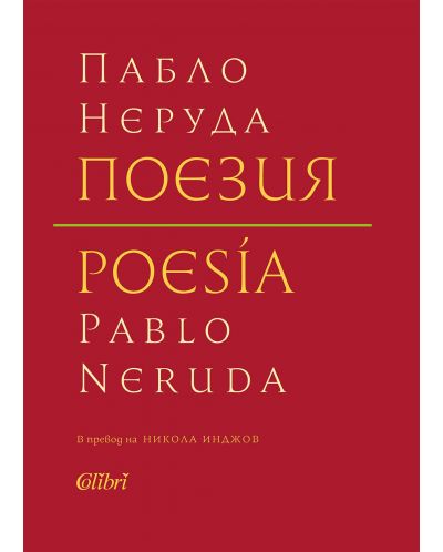 Поезия (Пабло Неруда) - твърди корици - 1