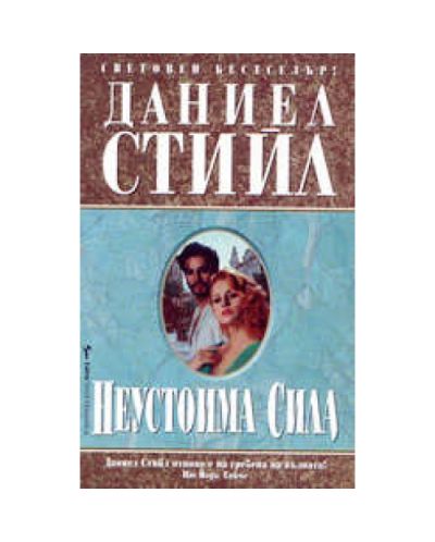Неустоима сила