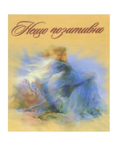 Нещо позитивно - книжка първа