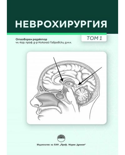 Неврохирургия - том 1 - 1