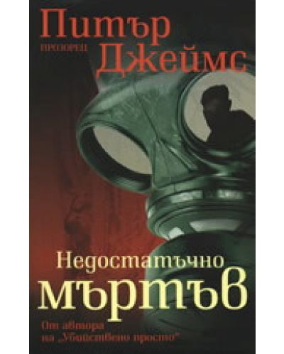 Недостатъчно мъртъв