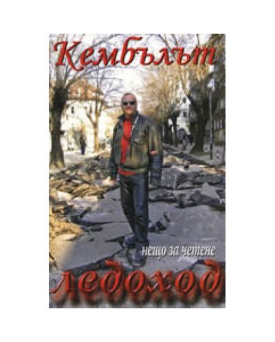Ледоход (Нещо за четене 2)