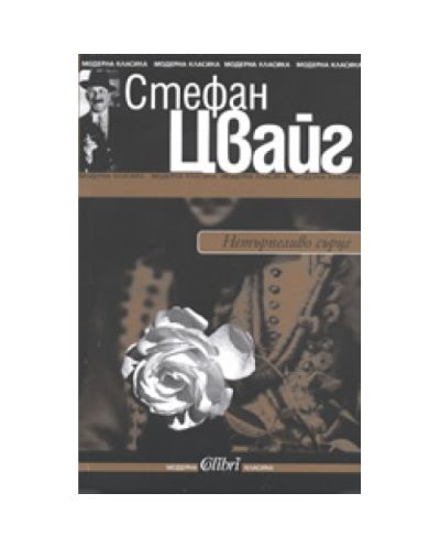 Нетърпеливо сърце