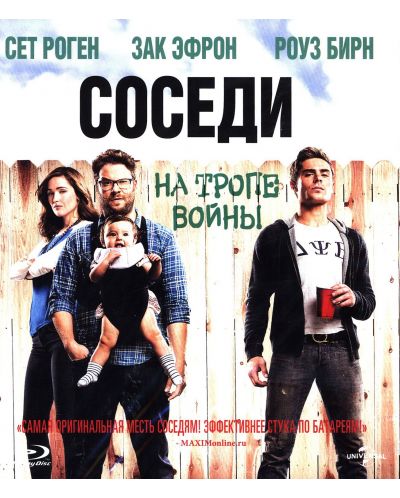 Да разлаем съседите (Blu-Ray) - руска обложка