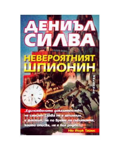 Невероятният шпионин