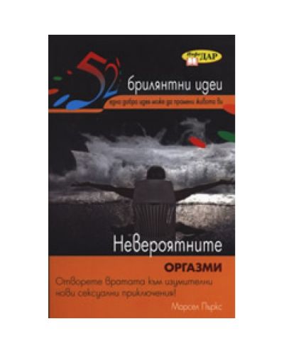 Невероятните оргазми
