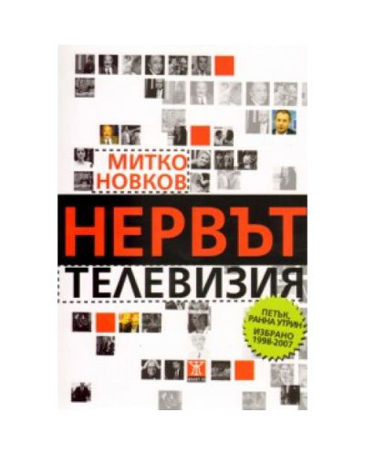 Нервът телевизия