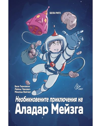 Необикновените приключения на Аладар Мейзга - 1