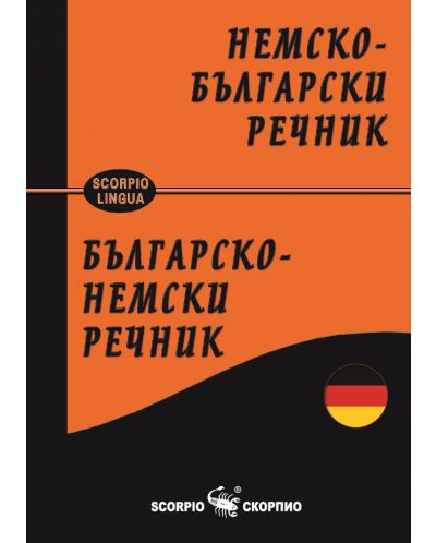 Немско-български / Българско-немски речник - 1