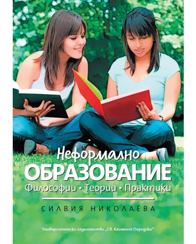 Неформално образование: Философии. Теории. Практики