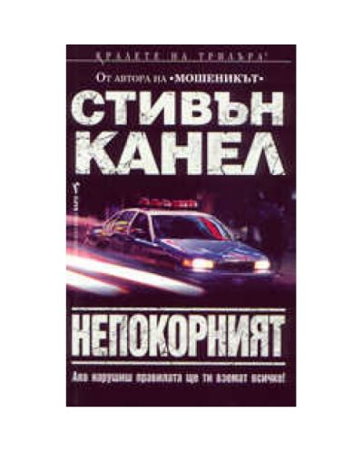 Непокорният
