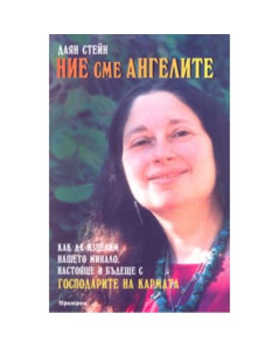 Ние сме ангелите