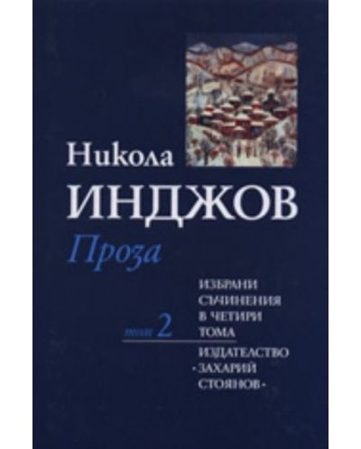 Никола Инджов. Избрани съчинения в четири тома - том 2: Проза - 1