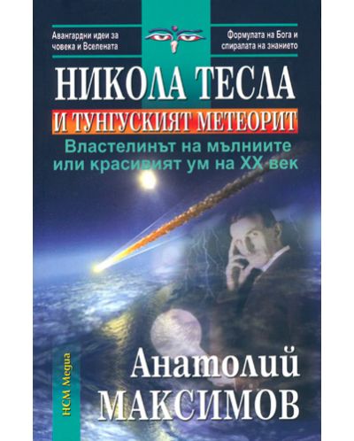 Никола Тесла и Тунгуският метеорит - 1