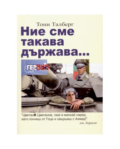 Ние сме такава държава...